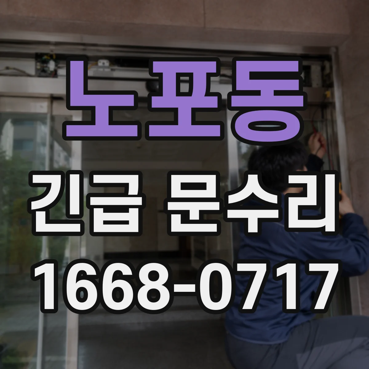 노포동 긴급 문수리