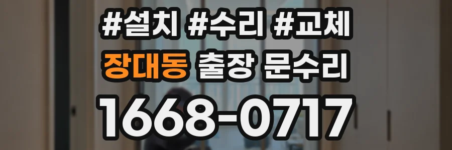 장대동 출장 문수리