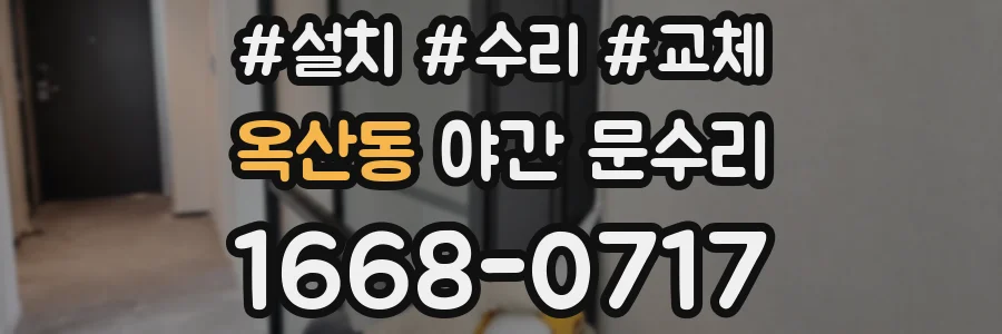 옥산동 야간 문수리