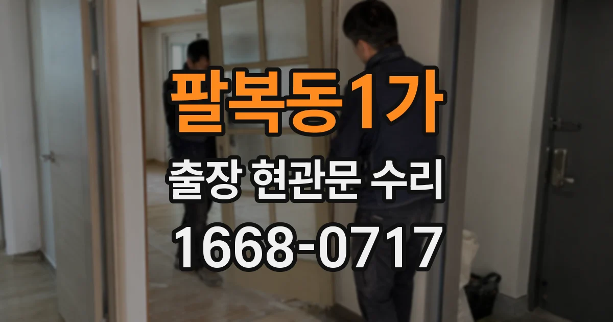 팔복동1가 출장 현관문 수리