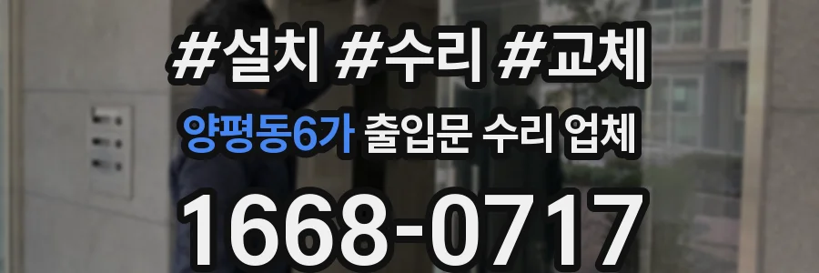 양평동6가 출입문 수리 업체