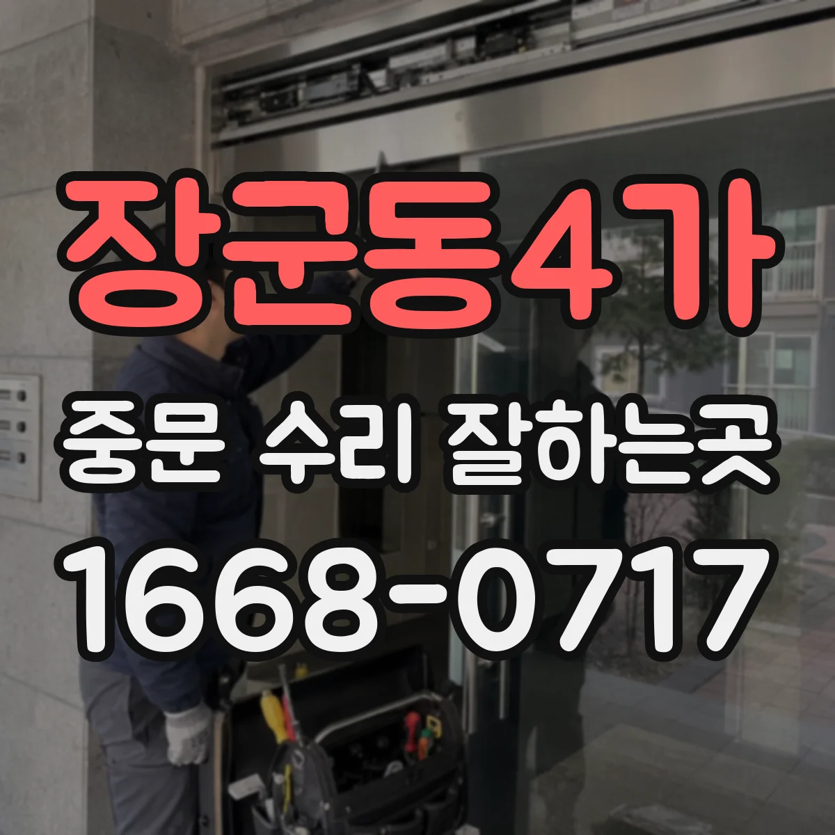 장군동4가 중문 수리 잘하는곳