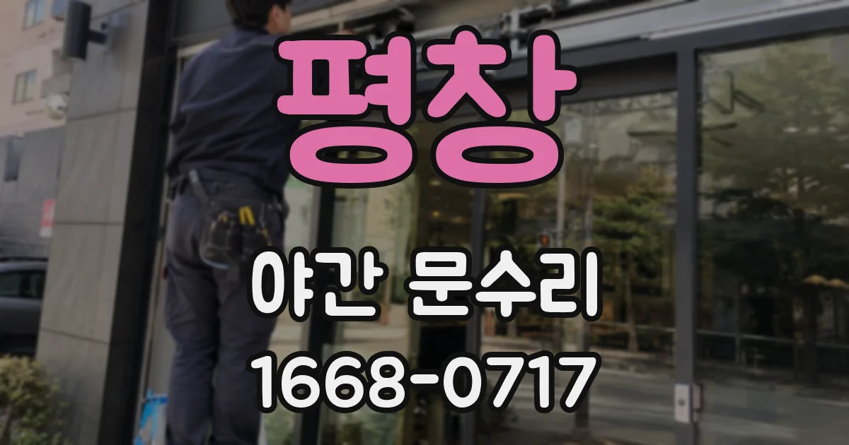 평창 야간 문수리
