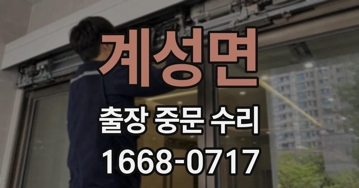 계성면 출장 중문 수리
