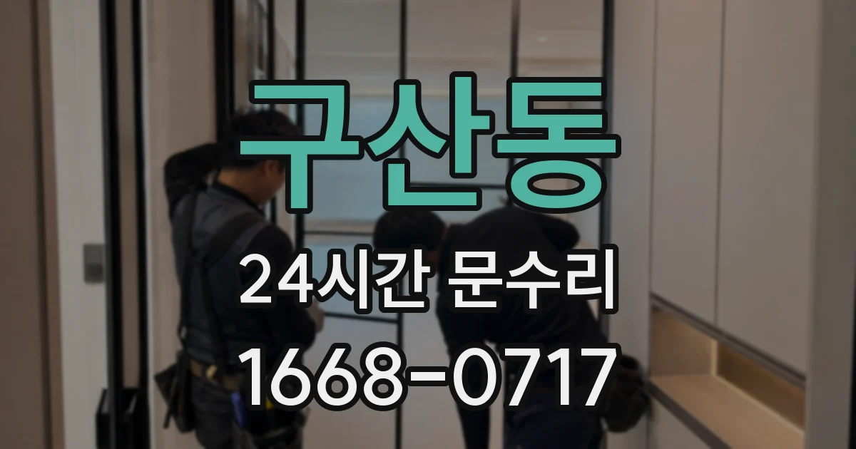 구산동 24시간 문수리