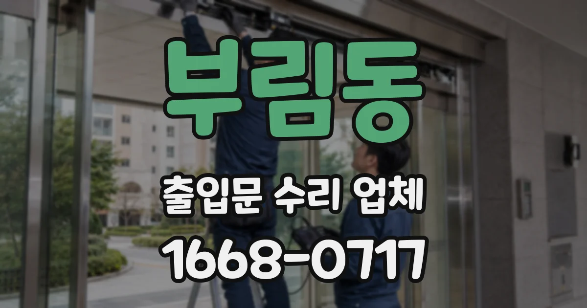 부림동 출입문 수리 업체