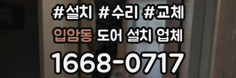 입암동 도어 설치 업체