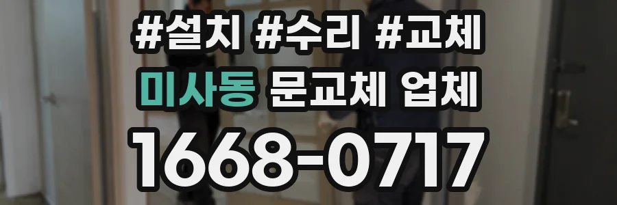 미사동 문교체 업체