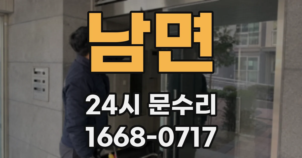 남면 24시 문수리