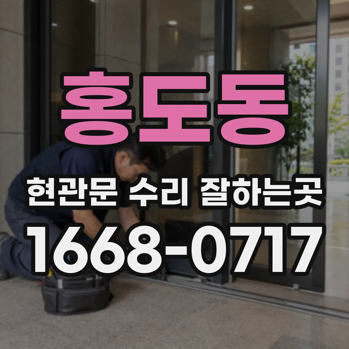 홍도동 현관문 수리 잘하는곳