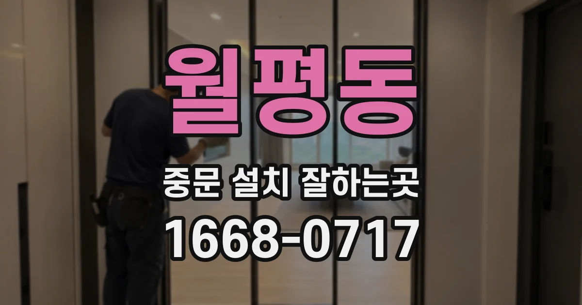월평동 중문 설치 잘하는곳