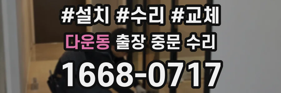 다운동 출장 중문 수리