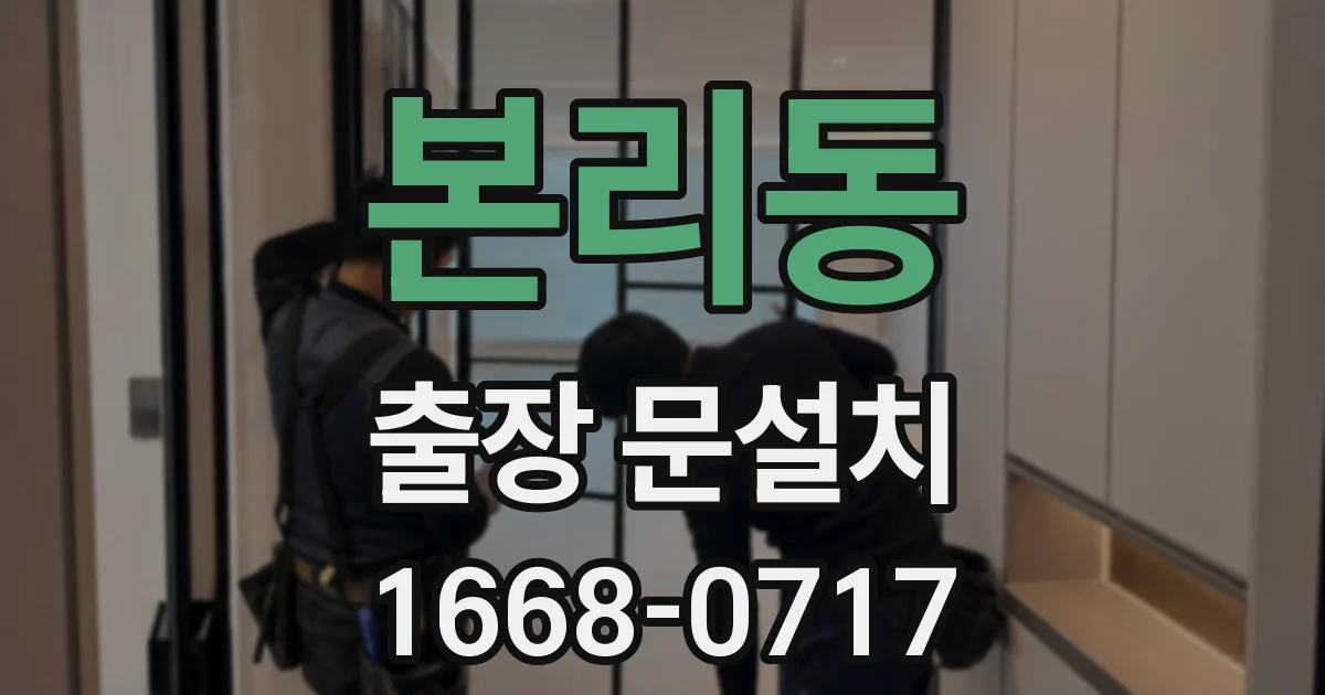 본리동 출장 문설치