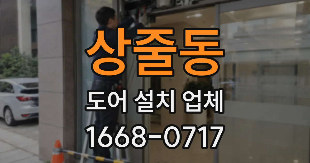 상줄동 도어 설치 업체
