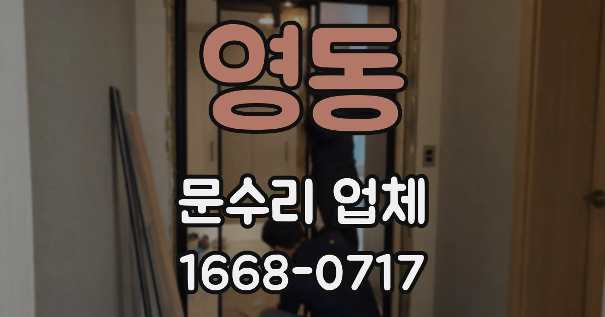 영동 문수리 업체