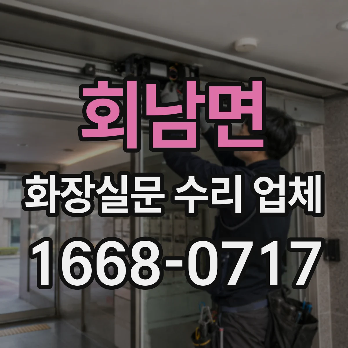회남면 화장실문 수리 업체