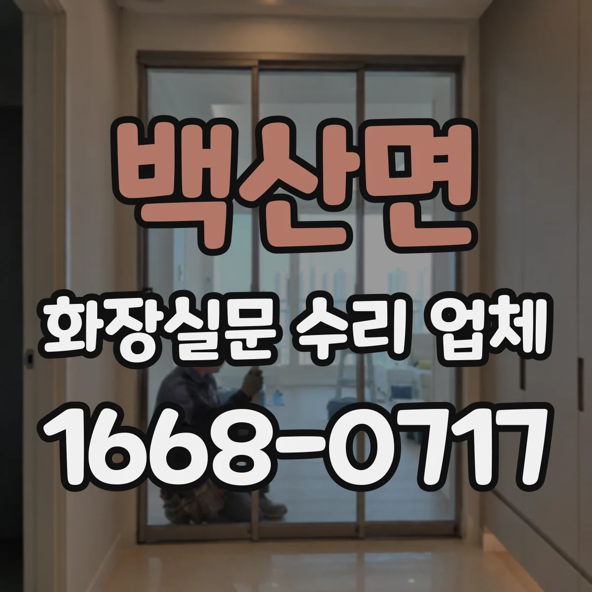백산면 화장실문 수리 업체