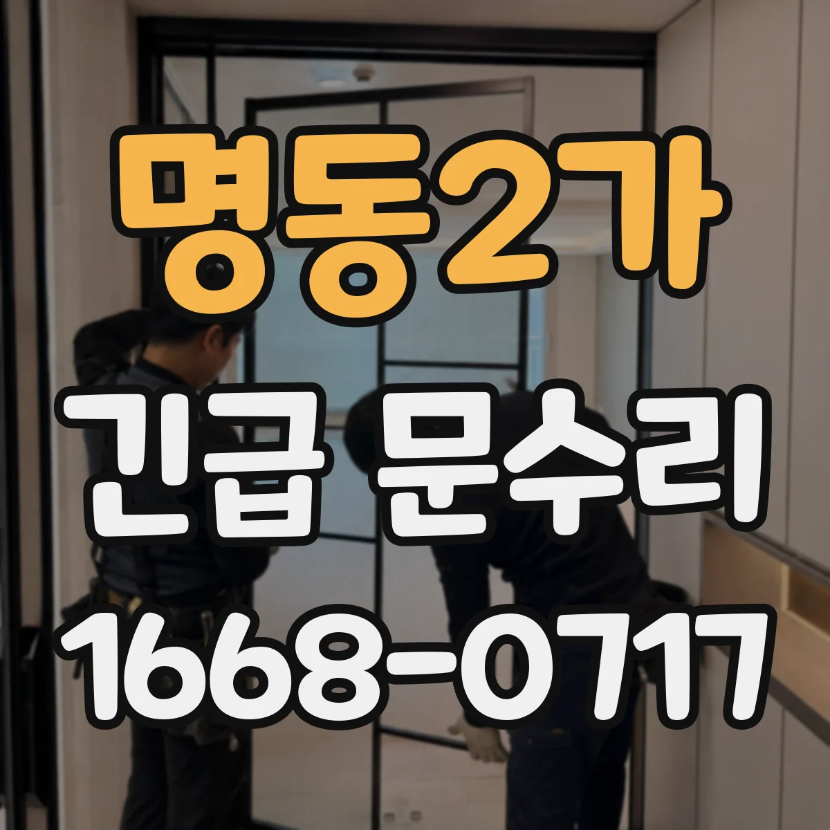 명동2가 긴급 문수리