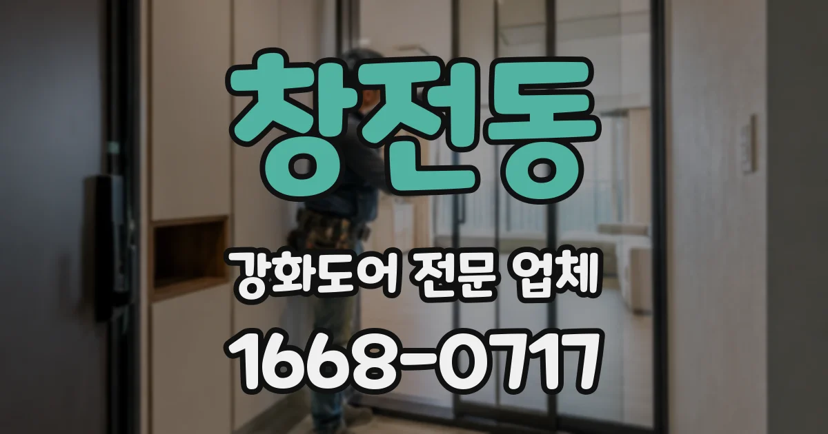 창전동 강화도어 전문 업체