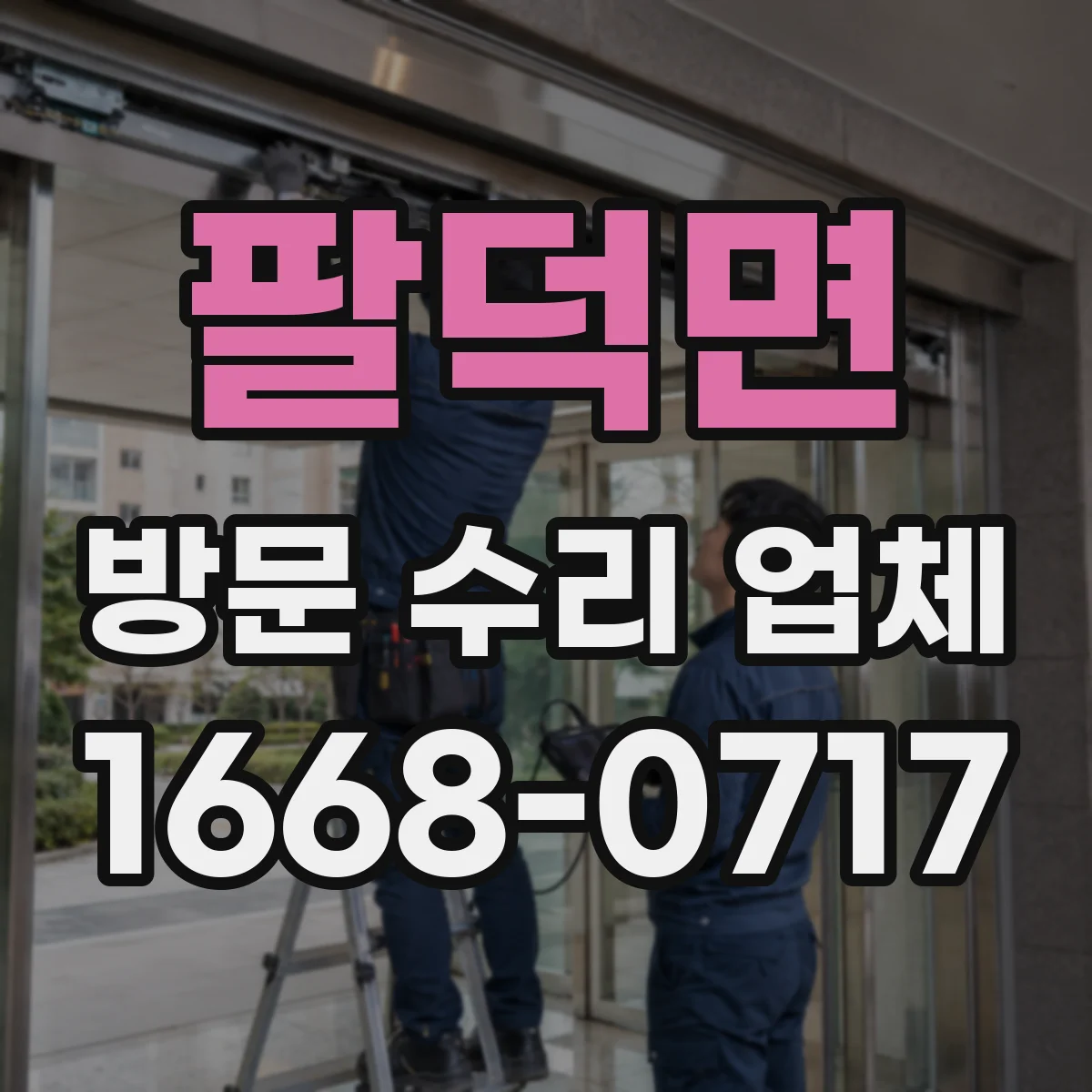 팔덕면 방문 수리 업체