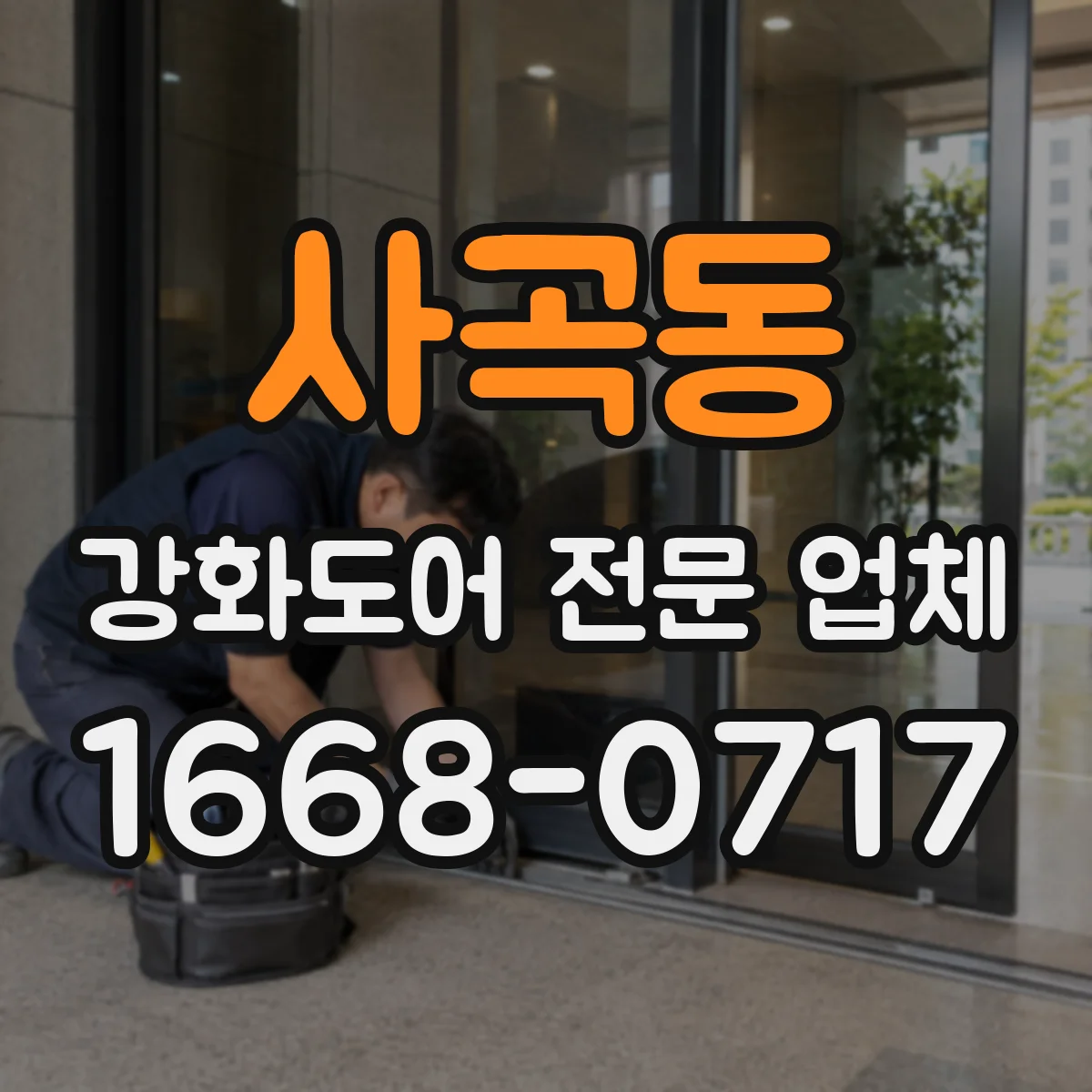 사곡동 강화도어 전문 업체