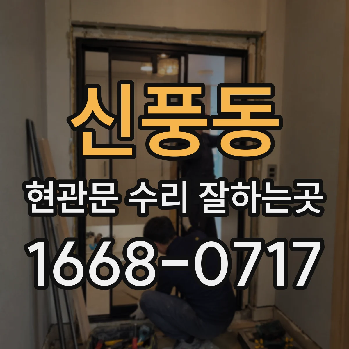 신풍동 현관문 수리 잘하는곳