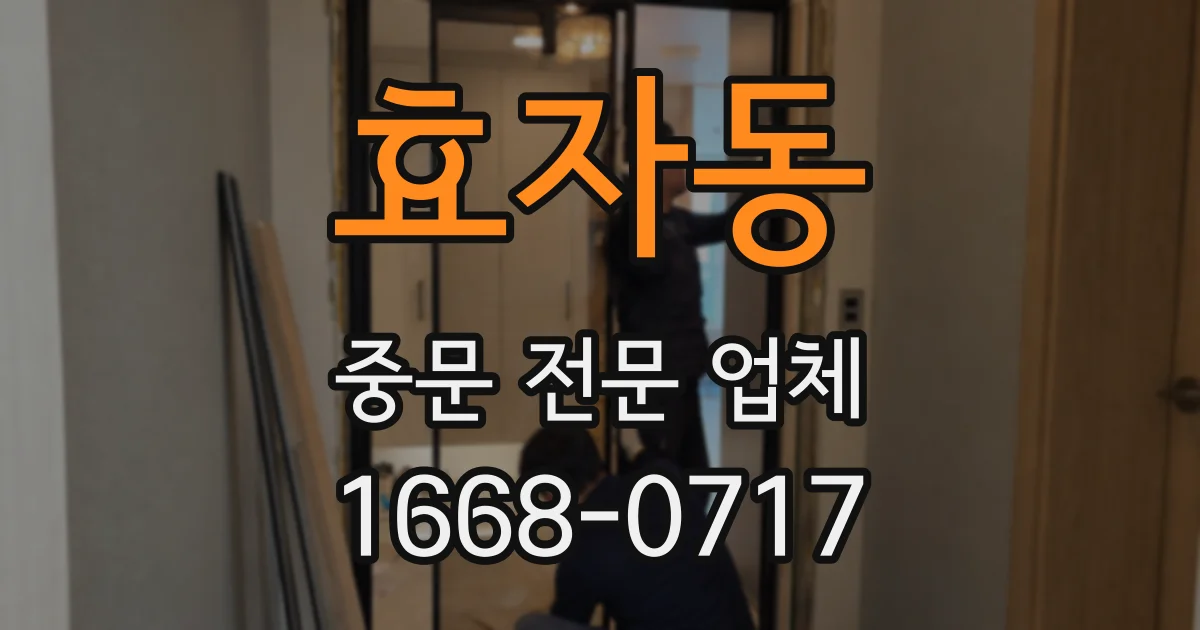 효자동 중문 전문 업체