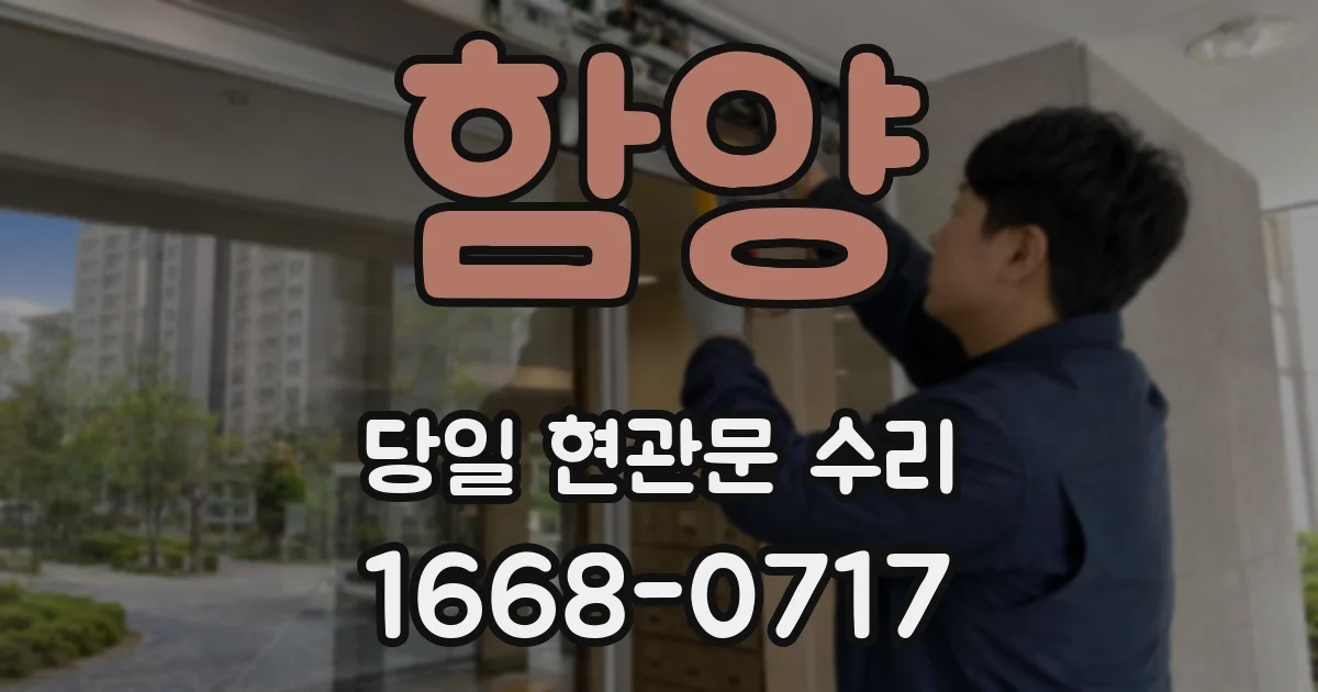 함양 당일 현관문 수리