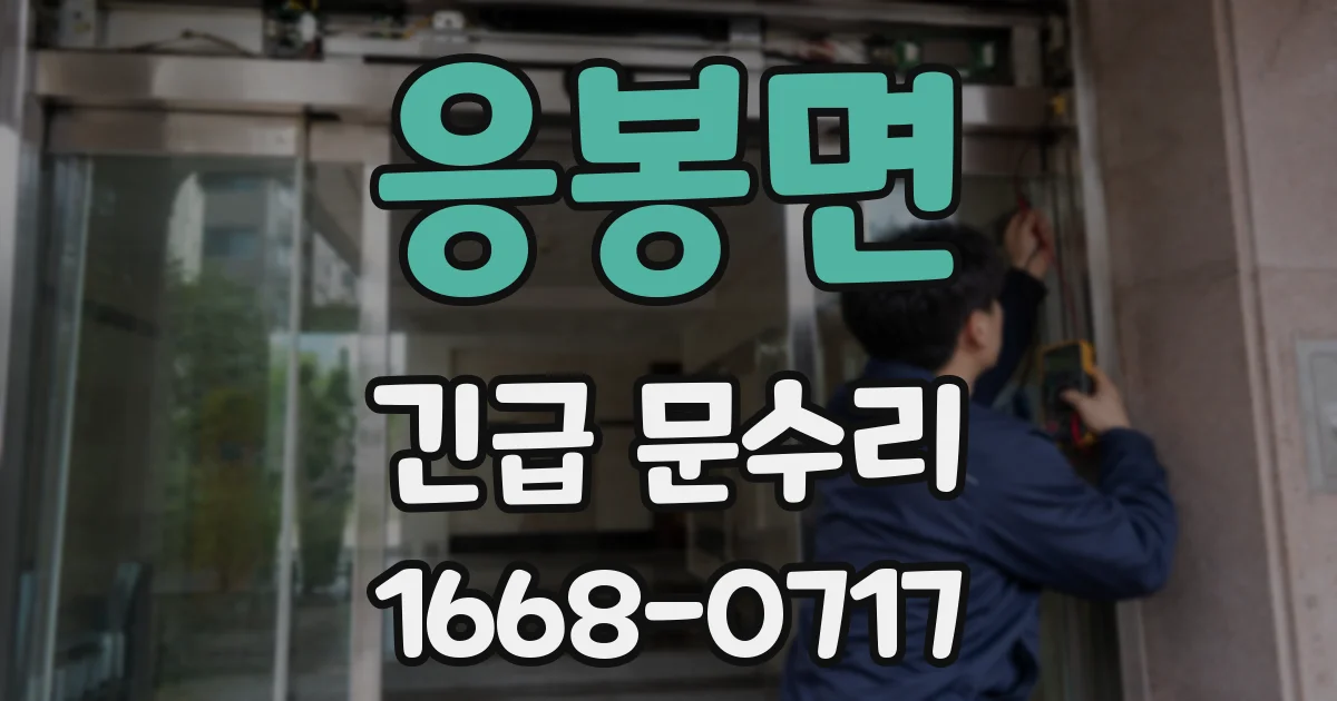 응봉면 긴급 문수리