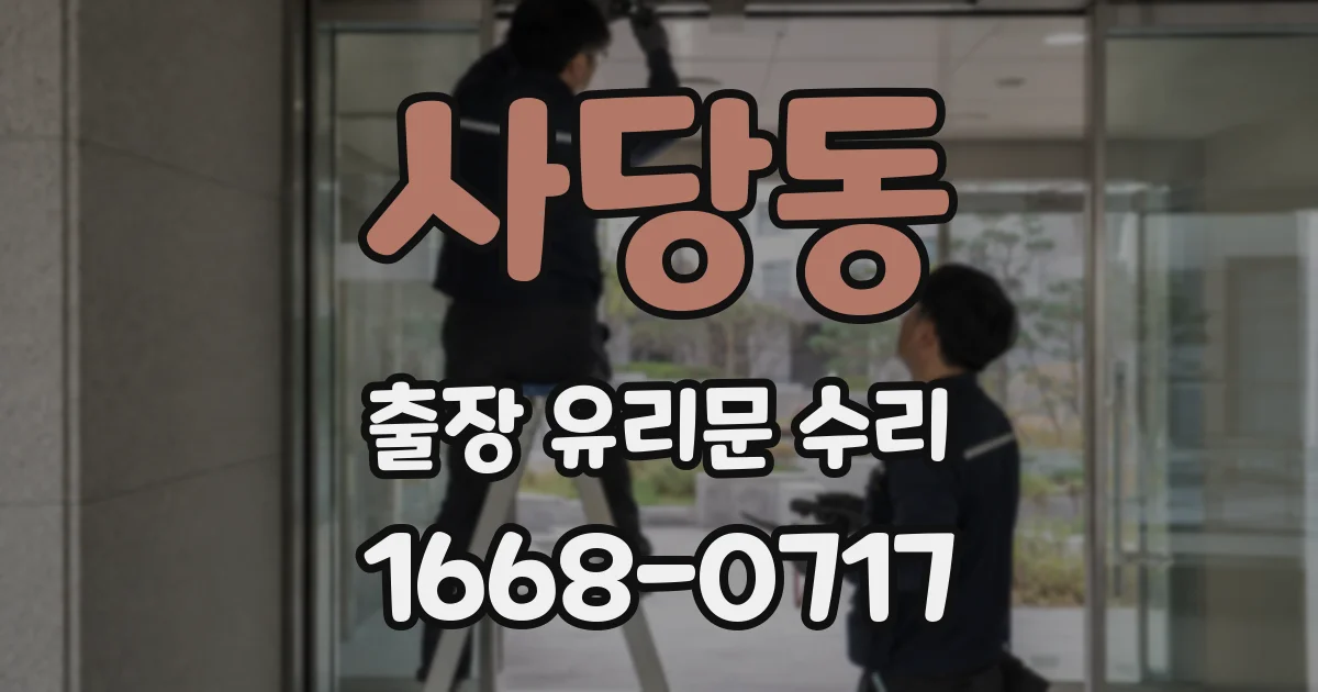 사당동 출장 유리문 수리