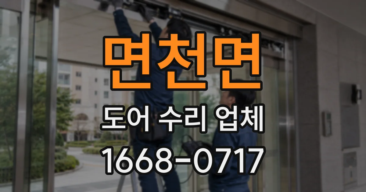 면천면 도어 수리 업체
