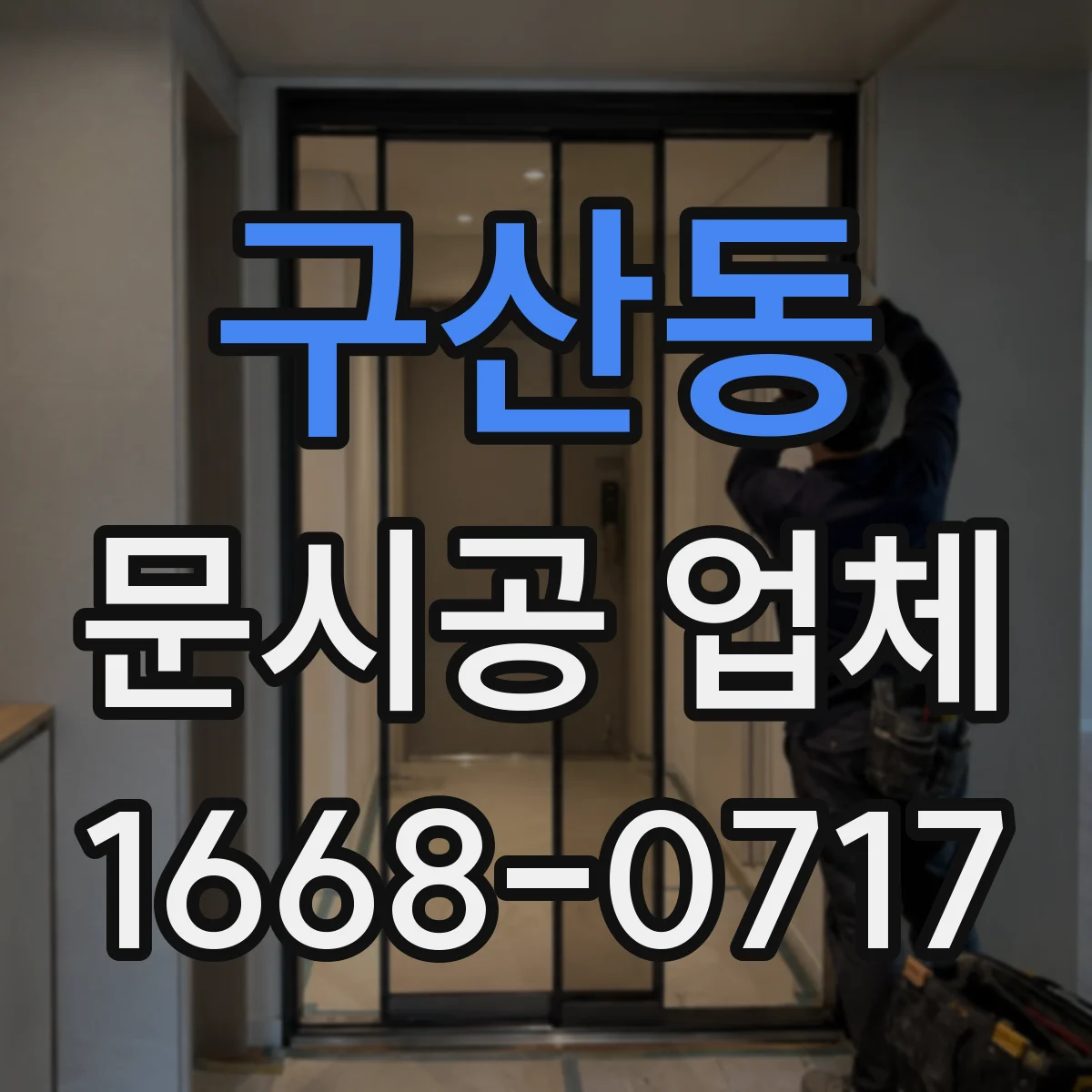 구산동 문시공 업체