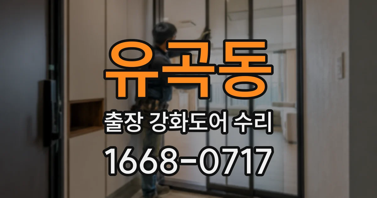 유곡동 출장 강화도어 수리