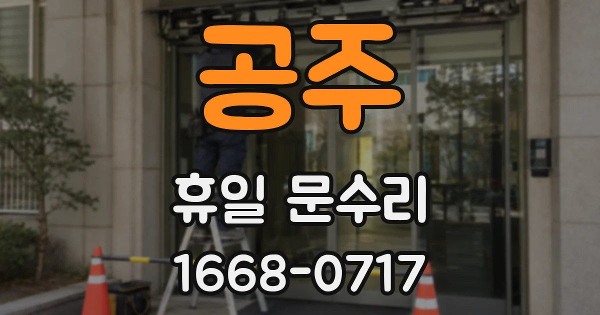공주 휴일 문수리