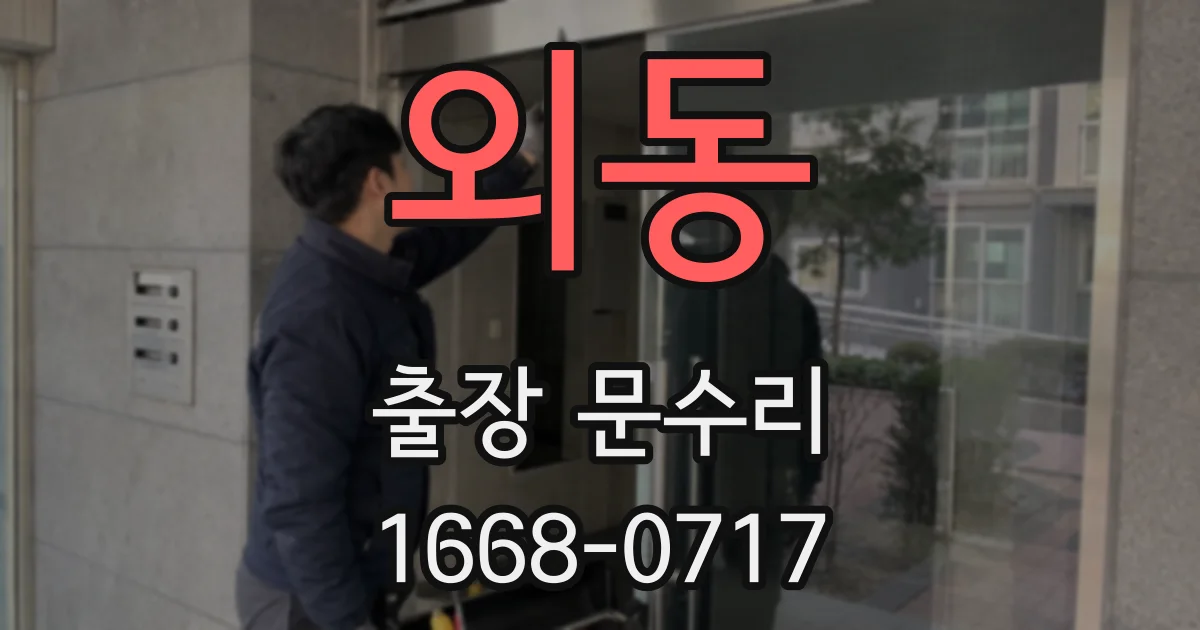 외동 출장 문수리