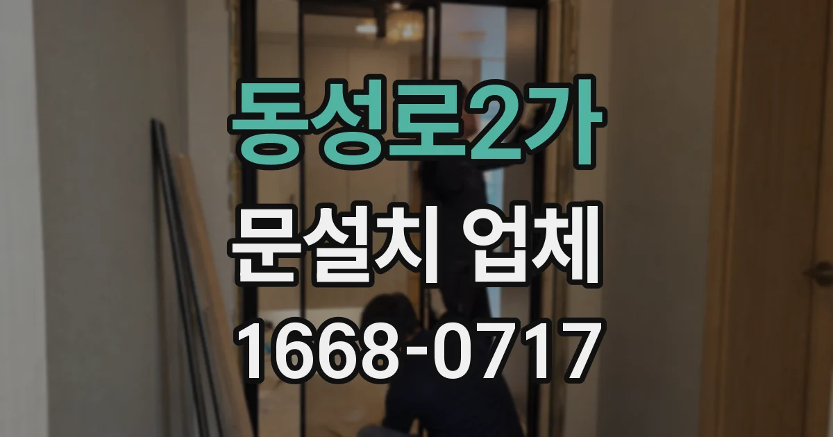 동성로2가 문설치 업체