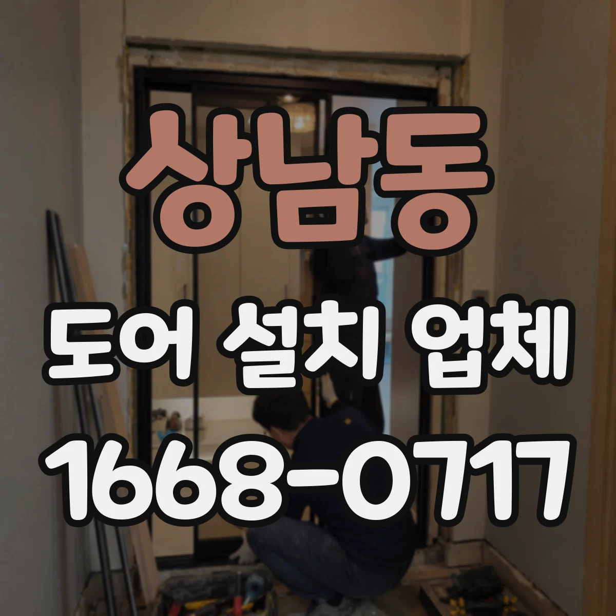 상남동 도어 설치 업체