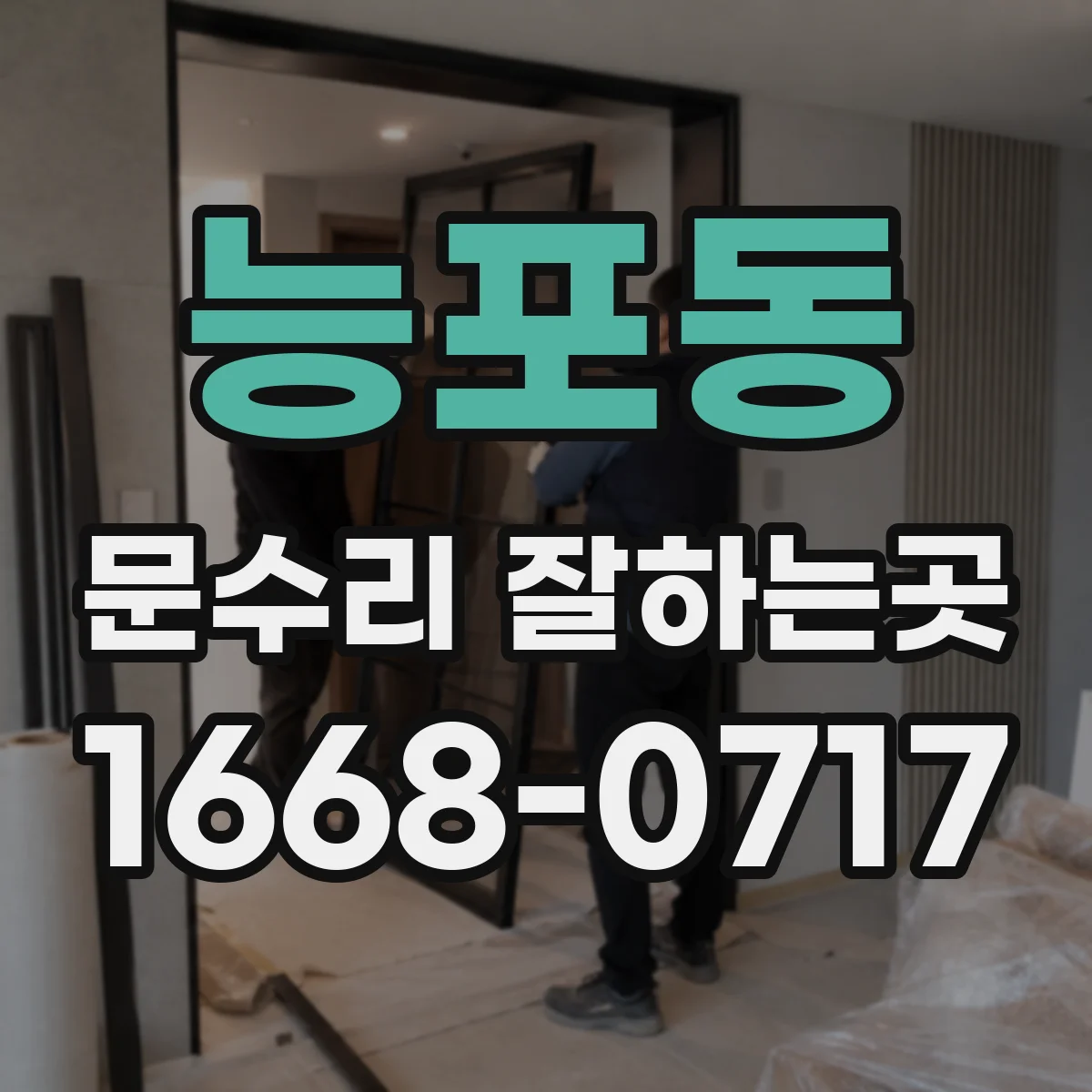 능포동 문수리 잘하는곳