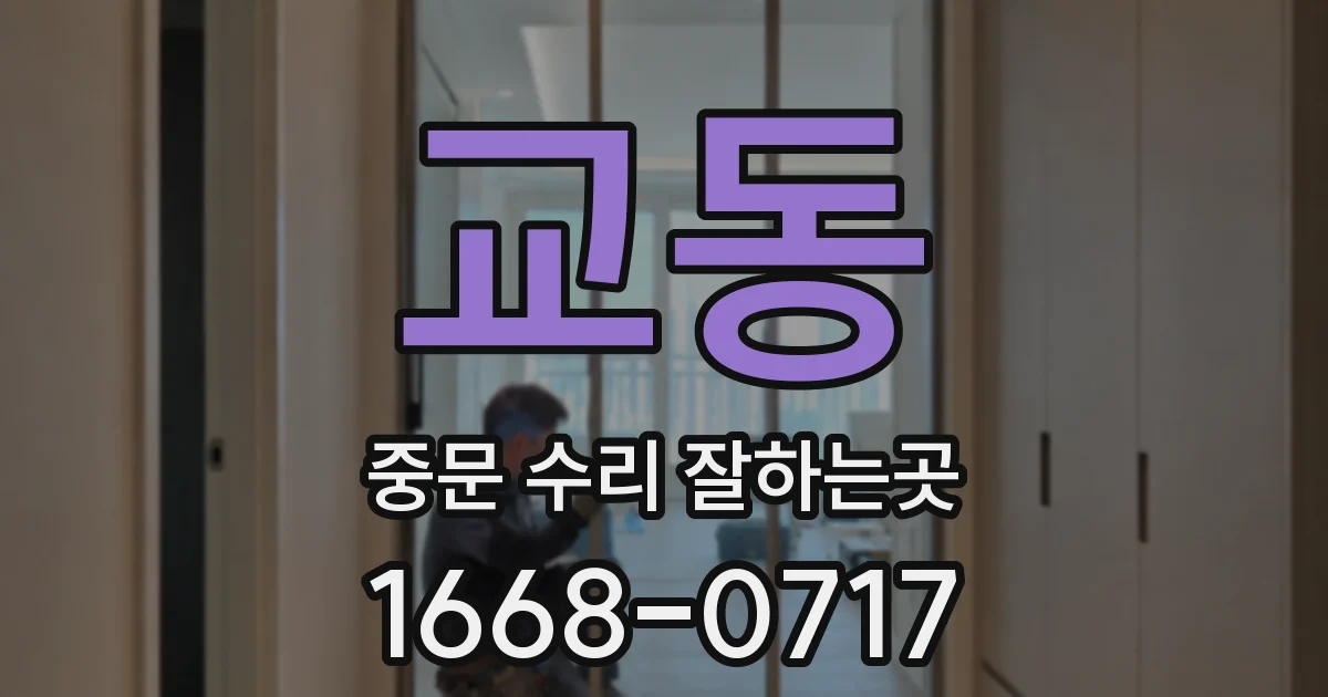 교동 중문 수리 잘하는곳