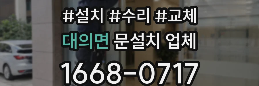 대의면 문설치 업체