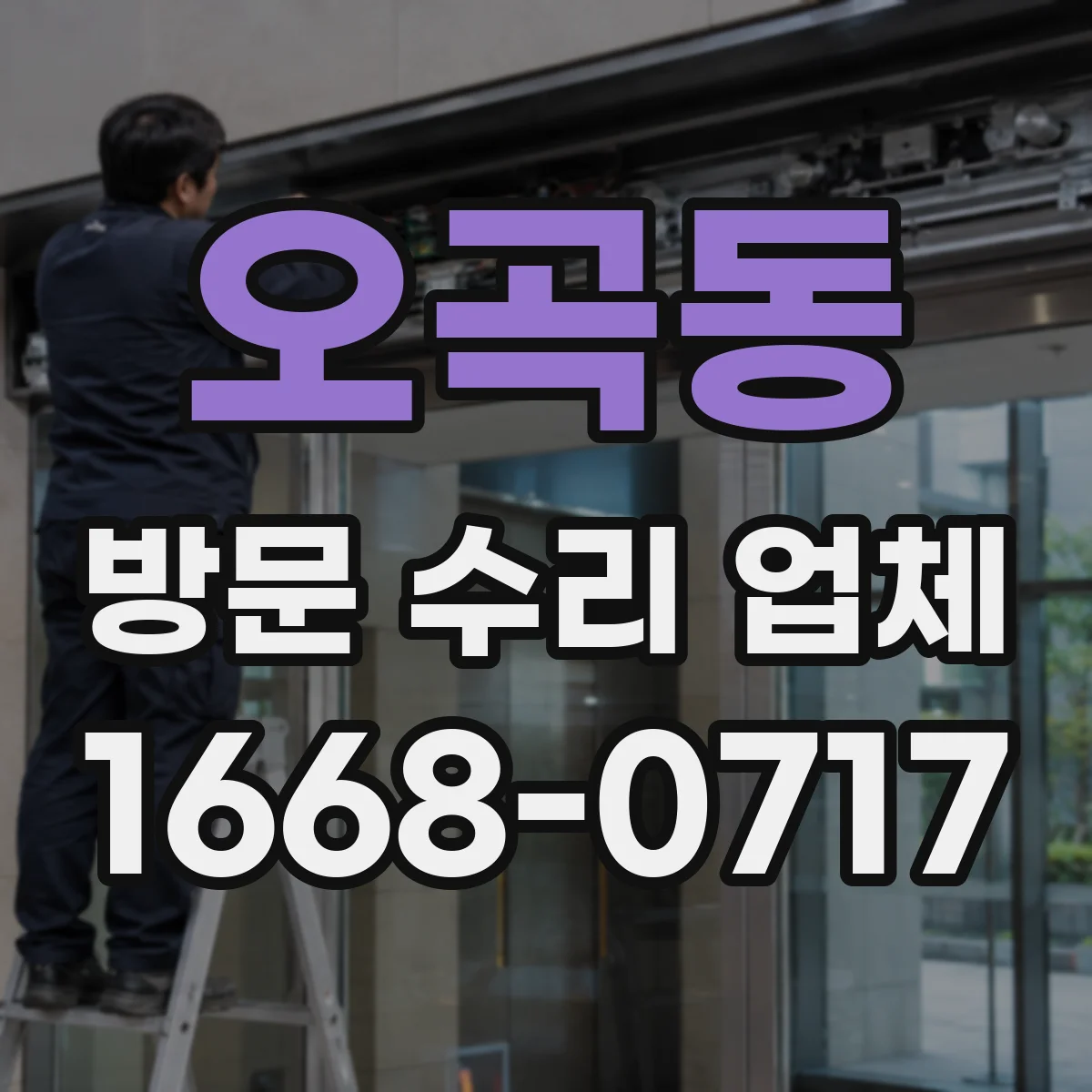 오곡동 방문 수리 업체