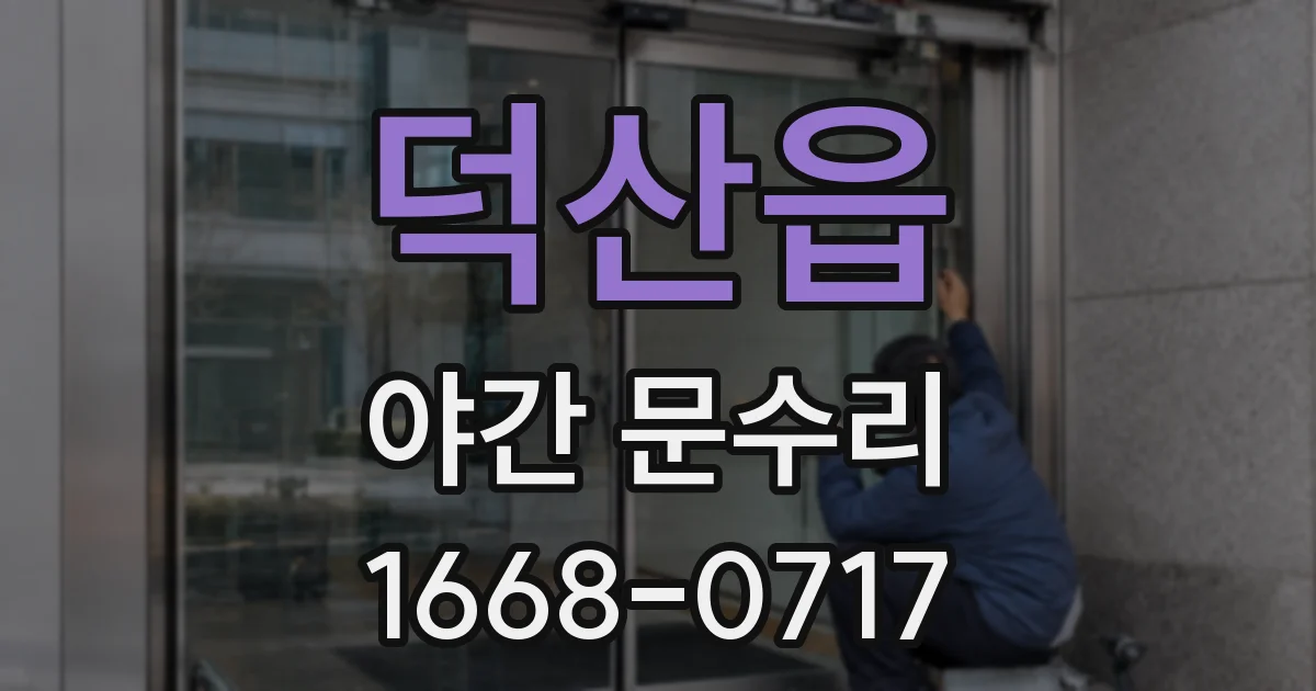 덕산읍 야간 문수리