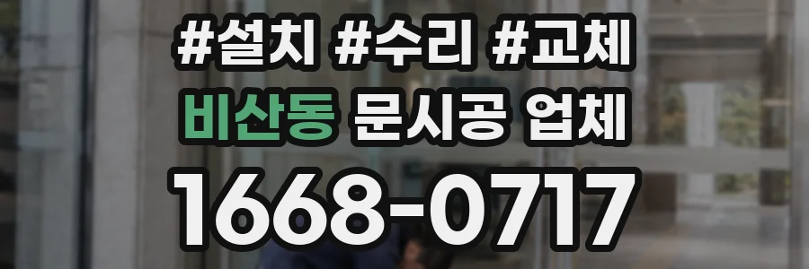 비산동 문시공 업체