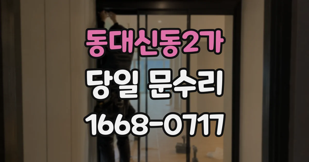 동대신동2가 당일 문수리