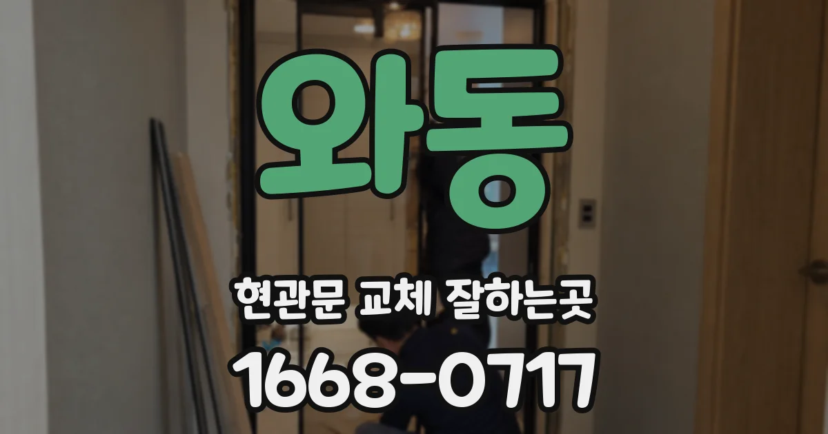 와동 현관문 교체 잘하는곳
