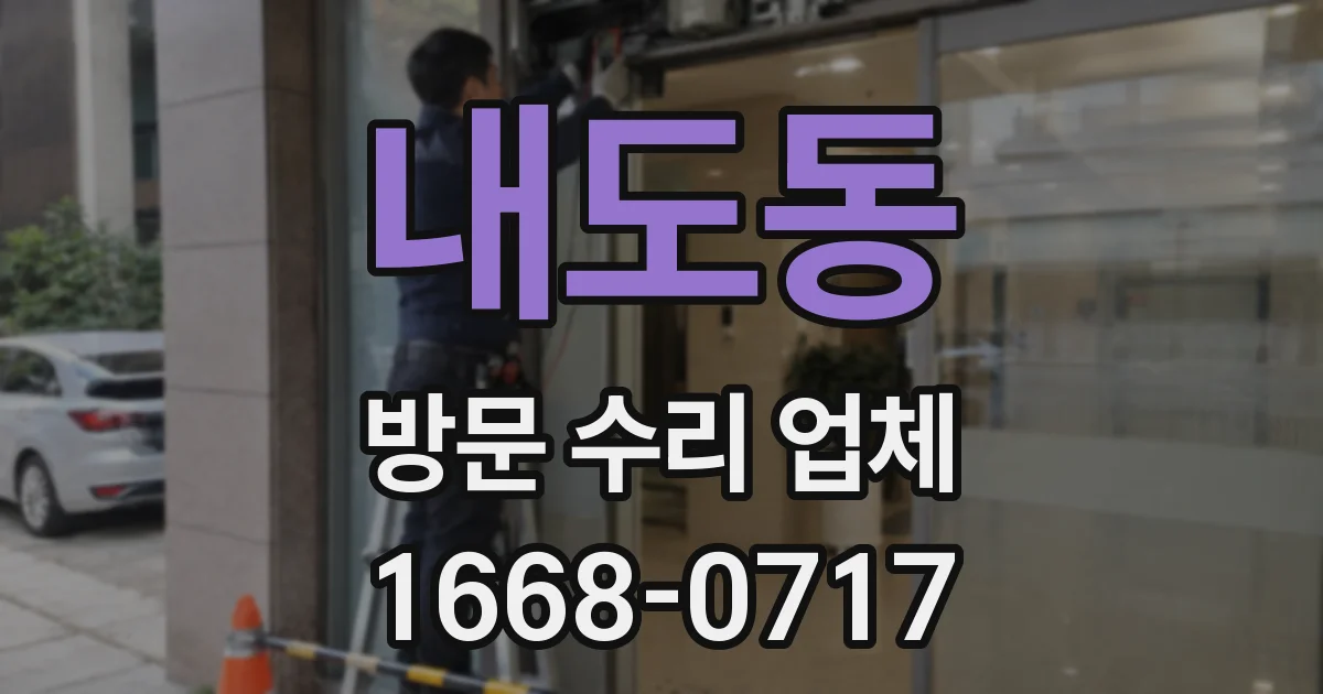 내도동 방문 수리 업체