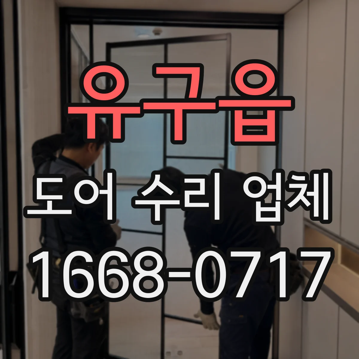 유구읍 도어 수리 업체 마모된 구동부 잡음 분해 점검과 재정비