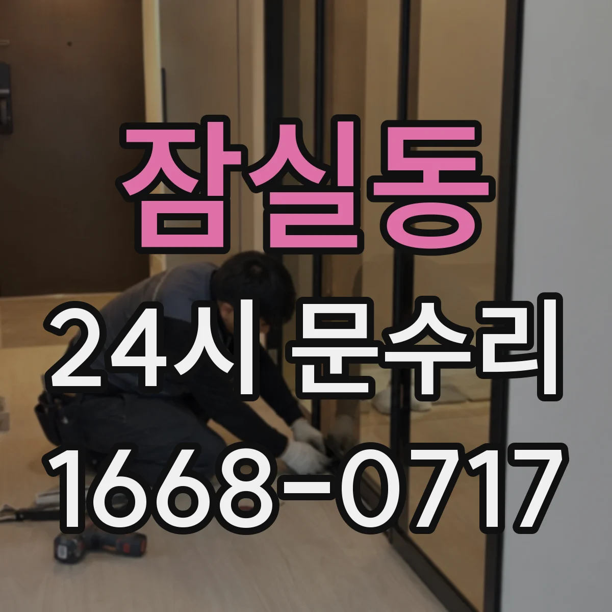 잠실동 24시 문수리