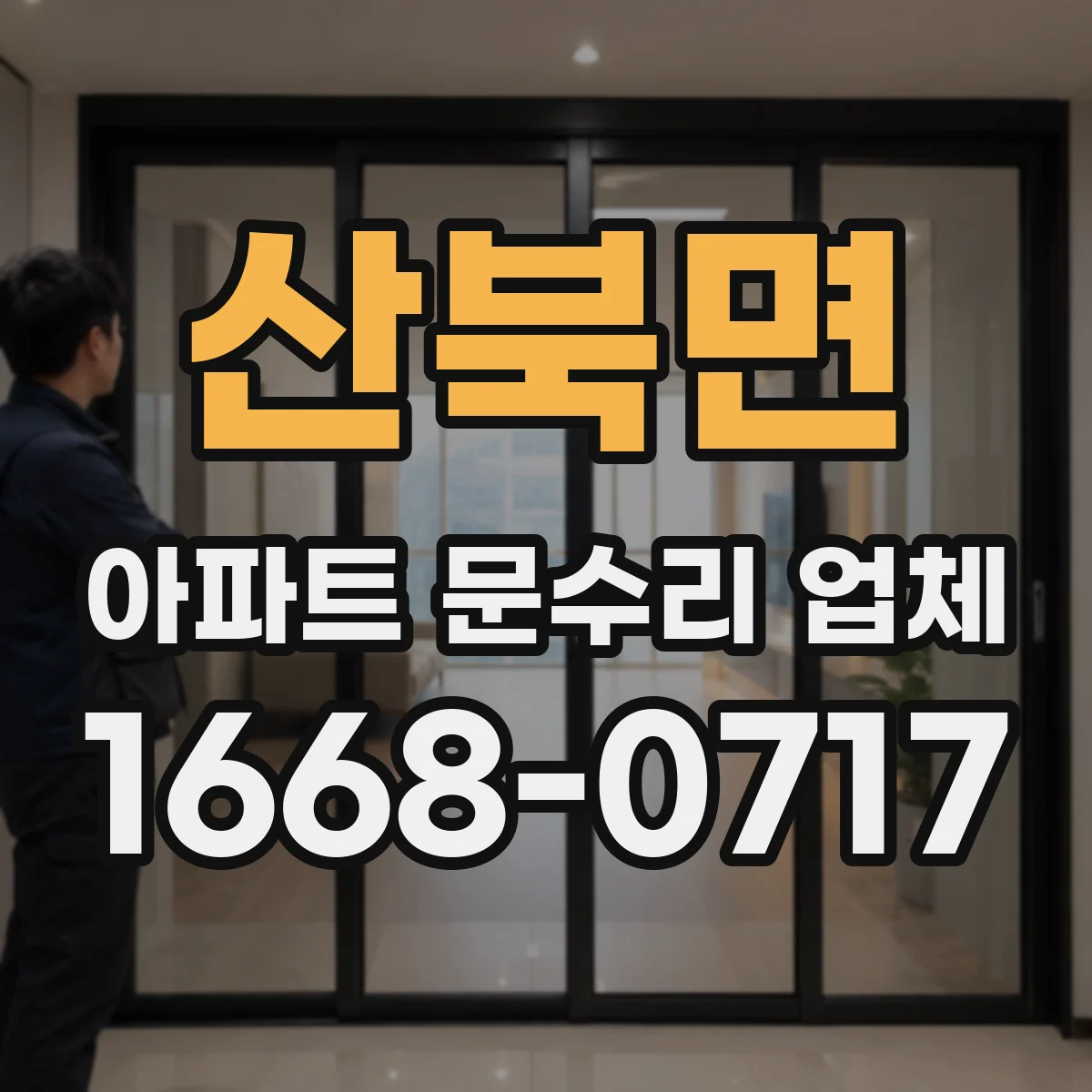 산북면 아파트 문수리 업체