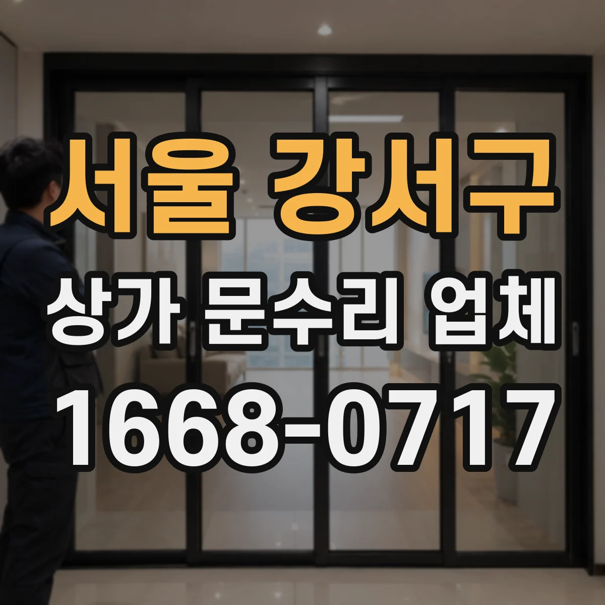 서울 강서구 상가 문수리 업체